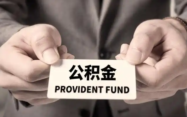 通辽购房公积金提取代办