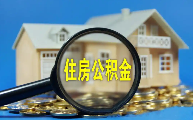 通辽公积金销户提取代办