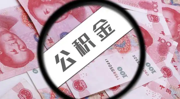 通辽退休公积金提取代办
