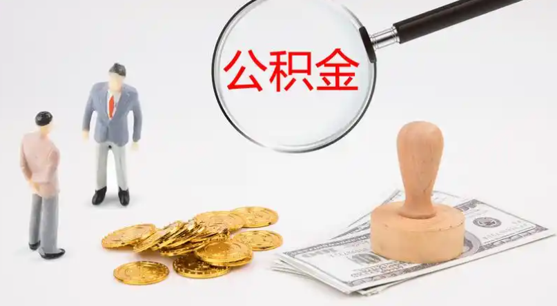 通辽市管公积金提取代办